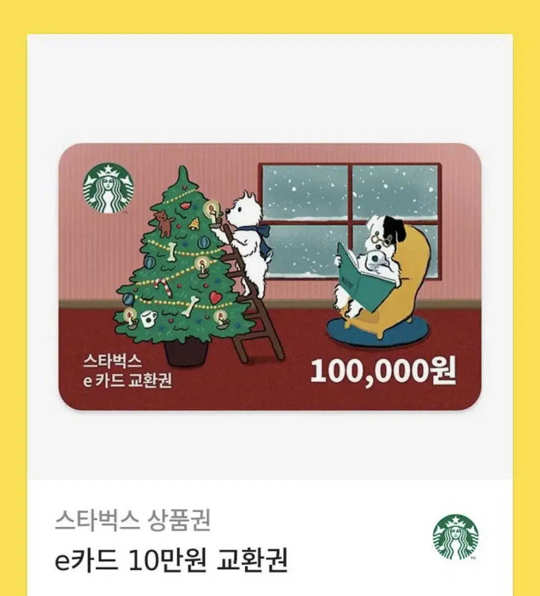 스타벅스 e카드 등록권 10만원